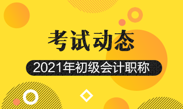 2021山东初级会计考试报名条件